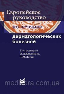 А. Д. Кацамбас, Т. М. Лотті Європейське керівництво з лікування дерматологічних хвороб 12052 фото