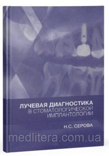 Сєрова Н.С. Променева діагностика в стоматологічній імплантології 1180583521 фото