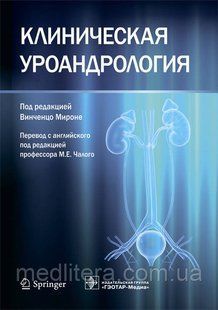 Мироне; Пров. з англ.; Під ред. М. Е. Чалого Клінічна уроандрология 2019 рік 775 фото
