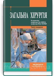 Желіба М.Б., Хіміч С.Д. Загальна хірургія 11530 фото
