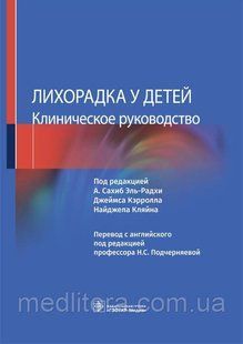 Кэрролла. Эль-Радхи. Лихорадка у детей. Клиническое руководство 2022 год 9998887 фото