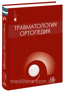 Голка Г.Г. Травматология и ортопедия (на рус. яз.). 112 фото