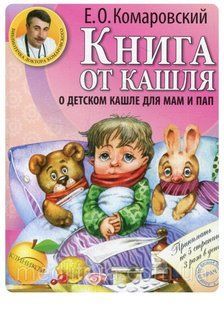 Книга Книга от кашля: о детском кашле для мам и пап (мягкий) 7929255 фото