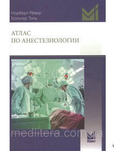АТЛАС ПО АНЕСТЕЗИОЛОГИИ 2022 год НОРБЕРТ РЁВЕР 1652864949 фото