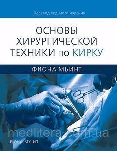 Фіона Мьинт Основи хірургічної техніки за Кирку 2020грн 7643х фото