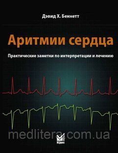 Беннет. Аритмии сердца 1659202359 фото