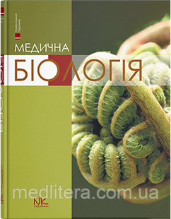 За ред. В. П. Пішака, Ю. І. Бажори Медична біологія. Підручник (3-тє вид., перероб і дод.) 96103581 фото