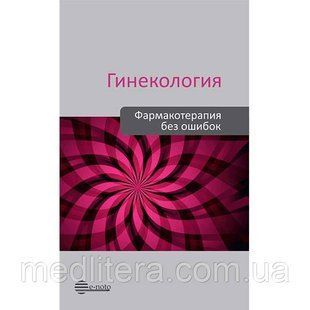 Сухих Гінекологія Фармакотерапія без помилок 2020 рік 2365 фото