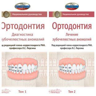 Л. С. Персина. Ортодонтія.Національне керівництво у 2-х томах.Діагностика зубощелепних аномалій 2020 комплект 007с фото