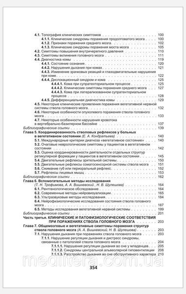 Стовбур головного мозку (клінічні і патофізіологічні відповідники). Шулешова Н.В., Вішневський А.А., 988876666666 фото