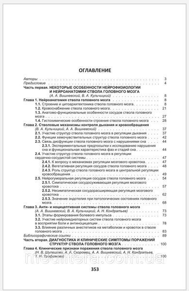 Стовбур головного мозку (клінічні і патофізіологічні відповідники). Шулешова Н.В., Вішневський А.А., 988876666666 фото