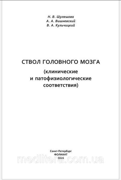 Стовбур головного мозку (клінічні і патофізіологічні відповідники). Шулешова Н.В., Вішневський А.А., 988876666666 фото