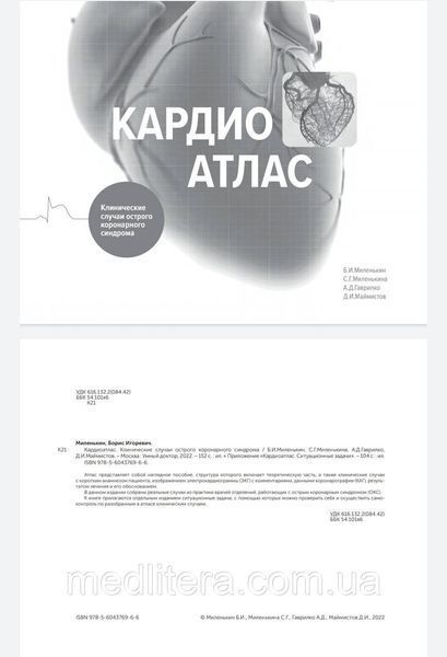 Миленькін, Гаврілко. Кардіоатлас. Клінічні випадки гострого коронарного синдрому 2022 рік 98876666 фото