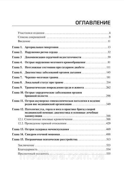 Плавунова Екстрена медична допомога при гострих хворобах і травмах. Підручник. Швидка допомога 1501195502 фото