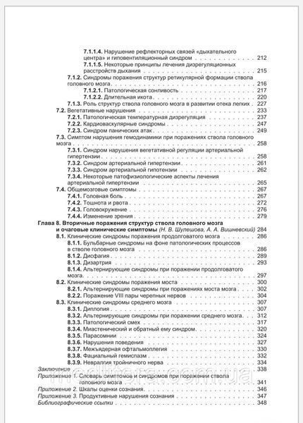 Стовбур головного мозку (клінічні і патофізіологічні відповідники). Шулешова Н.В., Вішневський А.А., 988876666666 фото