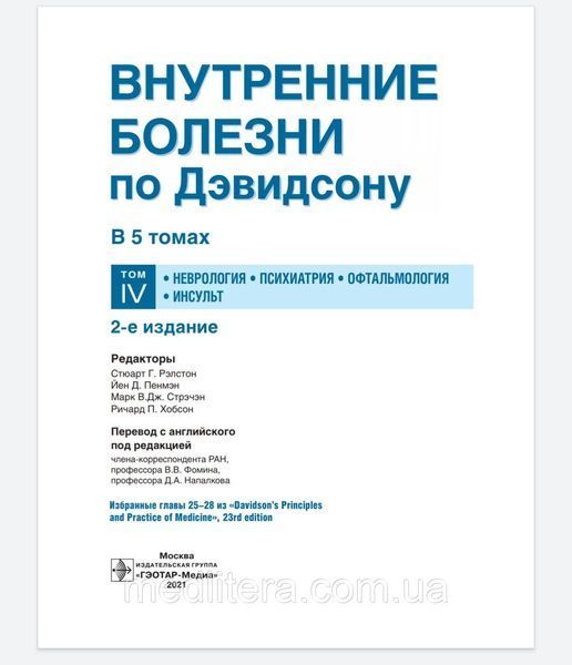 Рэлстона Внутренние болезни по Дэвидсону. В 5 томах. Том 4 Неврология. Психиатрия. Офтальмология. Инсульт 76409-4 фото