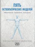 П'ять остеопатичних моделей. Паоло Тоцці, Крістіан Лунгі, Джамп'єро Фуско 1732576558 фото