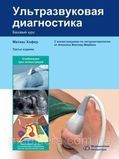 Матіас Хофер, Татяна Райхс Ультразвукова діагностика. Базовий курс 3-е видання доповнене 2021 рік 11913-2 фото