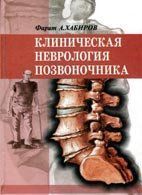 Хабіров Ф. А. Клінічна неврологія хребта 83951057 фото