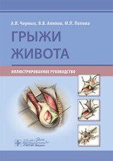 Чорних А. В., Аліпов Ст. Ст. Грижі живота. Ілюстроване керівництво 2020 рік 254 фото