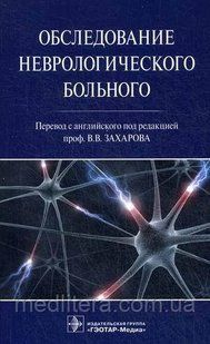 Гудфеллоу Джон А. Обследование неврологического больного 566270718 фото