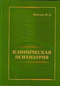 Жмурів Ст. А. Клінічна психіатрія 11925 фото
