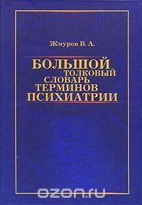 Жмурів Ст. А. Великий тлумачний словник термінів психіатрії 8021603 фото