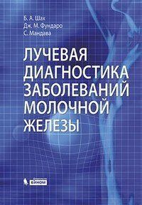 Шах Б. А., Фундаро Дж. М., Мандава С. Променева діагностика захворювань молочної залози 11814 фото