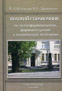 Козловський Ст. А. Короткий довідник по психофармакології, фармакотерапії та психічної патології 183443137 фото