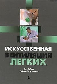 Гесс Д. Р. Штучна вентиляція легенів 12055 фото
