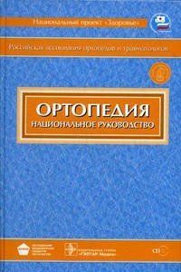 Котельников, Миронов, Айзенберг: Ортопедия. Национальное руководство 23041644 фото
