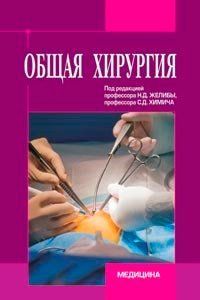 Желіба Н.Д., Хіміч С. Д. Загальна хірургія 11531 фото