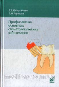 Попруженко Т. В., Терехова Т. Н. Профілактика основних стоматологічних захворювань 90402516 фото