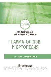 Котельников Г.П., Ларцев Ю.В. Травматология и ортопедия : учебник 2-е изд 1652867676 фото