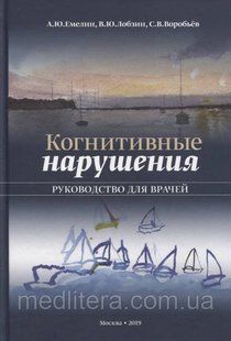 Ємєлін А., Лобзин Ст., Воробйов С. Когнітивні порушення. Керівництво для лікарів 2019 74 фото