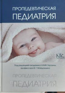 Майданник В. Р. Пропедевтична педіатрія 2018 91305186 фото