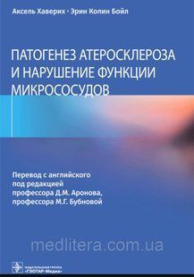 Хаверих А., Бойл Э.К.; Под ред. Д.М. Аронова, М. Патогенез атеросклероза и нарушение функции микрососудов 1659318831 фото