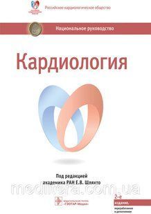 Шляхто Е.В. Кардиология. Национальное руководство 2021 год 99 фото
