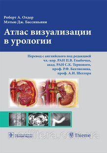 Олдер А.Р., Бассиньяни М.Дж. Атлас визуализации в урологии 475 фото