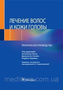 Тості А. Аз-Сігала Д., Пирмеза Р. Лікування волосся і шкіри голови. Практичне керівництво 2021 рік 754 фото