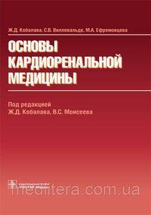 Кобалава Д. Ж., Вілльовальде В. С., Ефремовцева А. М. , Кобалав Д. Ж., Моїсеєв С. В. Основи кардиоренальной медицини 446178298 фото