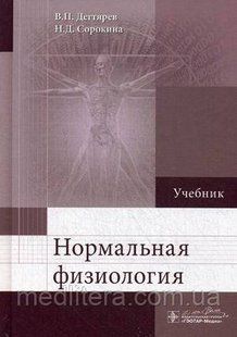 Дегтярев В.П., Сорокина Н.Д. Нормальная физиология. Учебник оставить фото