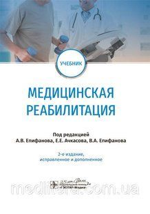 Медицинская реабилитация : учебник / под ред. А. В. Епифанова, Е. Е. Ачкасова, В. А. Епифанова. &mdash; 2-е изд. NF0017779 фото