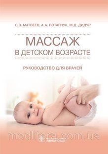 Матвеев С.В. Массаж в детском возрасте. Руководство 998877 фото