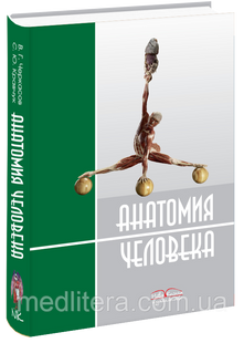 Кравчук С. Ю. Черкасов В. Р. Анатомія людини 96118866 фото