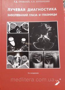 Труфанов Р. Е. Променева діагностика захворювань ока і очниці 2020р 12031л фото