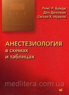 Бриди Л.Л. Анестезиология в схемах и таблицах. Учебник по анестезиологии 9874452287 фото