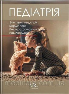 Педіатрія. Том 1. // Катілов О., Варзарь А., Валіуліс А., Дмитрієв Д. (за ред.) 1 том фото