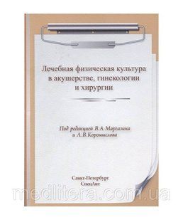 Маргазин Ст. Лікувальна фізична культура в акушерстві, гінекології, хірургії 4442222 фото