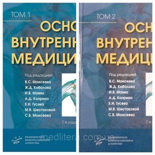 Моїсеєв. ОСНОВИ ВНУТРІШНЬОЇ МЕДИЦИНИ в 2х томах (комплект) 2020 рік 009с фото